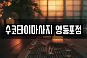 수코타이마사지 영등포점