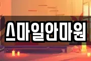 스마일안마원