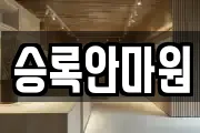 승록안마원