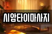 시암타이마사지