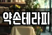 약손테라피