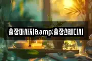 출장마사지&출장스웨디시