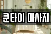 쿤타이 마사지
