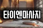 타이엔마사지
