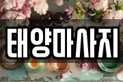 태양마사지