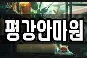 평강안마원