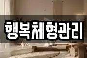 행복체형관리