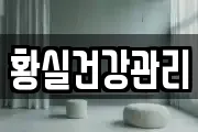 황실건강관리