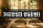 3H지압침대 영등포센터