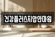 건강플러스지압안마원