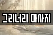 그리너리 마사지