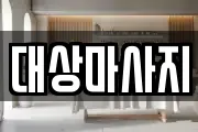대상마사지