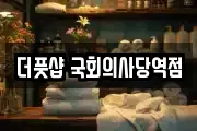 더풋샵 국회의사당역점