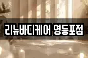 리뉴바디케어 영등포점
