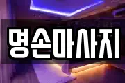 명손마사지