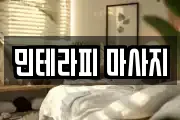 민테라피 마사지