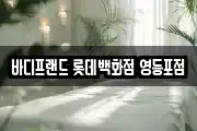 바디프랜드 롯데백화점 영등포점