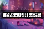 서울보건안마센터 영등포점