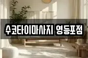 수코타이마사지 영등포점