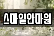 스마일안마원