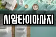 시암타이마사지