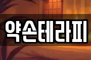 약손테라피