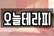 오늘테라피