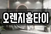 오렌지홈타이