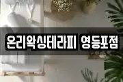온리왁싱테라피 영등포점