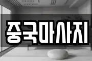 중국마사지