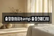 출장마사지&출장스웨디시