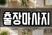출장마사지