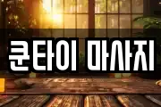 쿤타이 마사지
