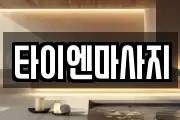 타이엔마사지