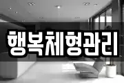 행복체형관리
