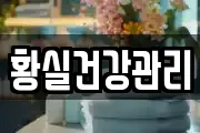 황실건강관리