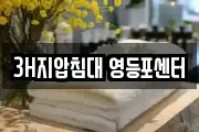3H지압침대 영등포센터