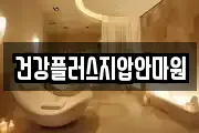 건강플러스지압안마원