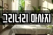 그리너리 마사지