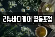 리뉴바디케어 영등포점