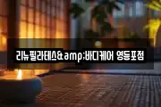 리뉴필라테스&바디케어 영등포점