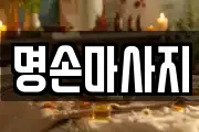 명손마사지