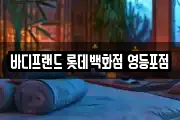 바디프랜드 롯데백화점 영등포점
