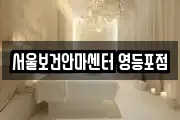 서울보건안마센터 영등포점