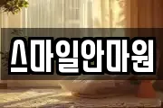 스마일안마원