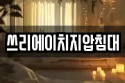 쓰리에이치지압침대