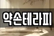 약손테라피