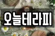 오늘테라피