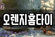 오렌지홈타이