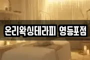 온리왁싱테라피 영등포점